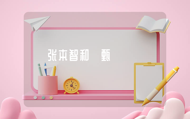 张本智和 甄嬛插图